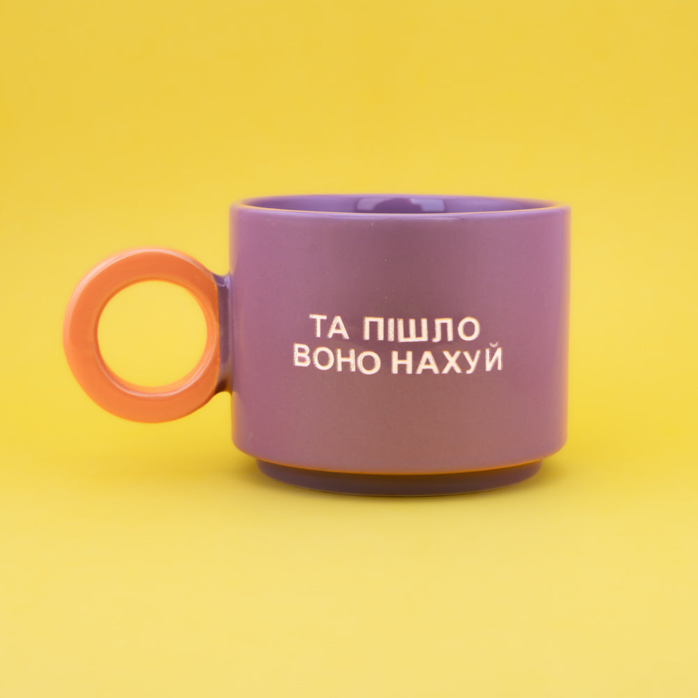Та пішло воно нахуй - Фіолетовий (Fresh)