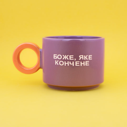 Боже, яке кончене - Фіолетовий (Fresh)