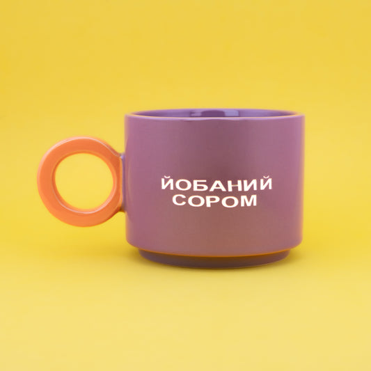 Йобаний сором - Фіолетовий (Fresh)