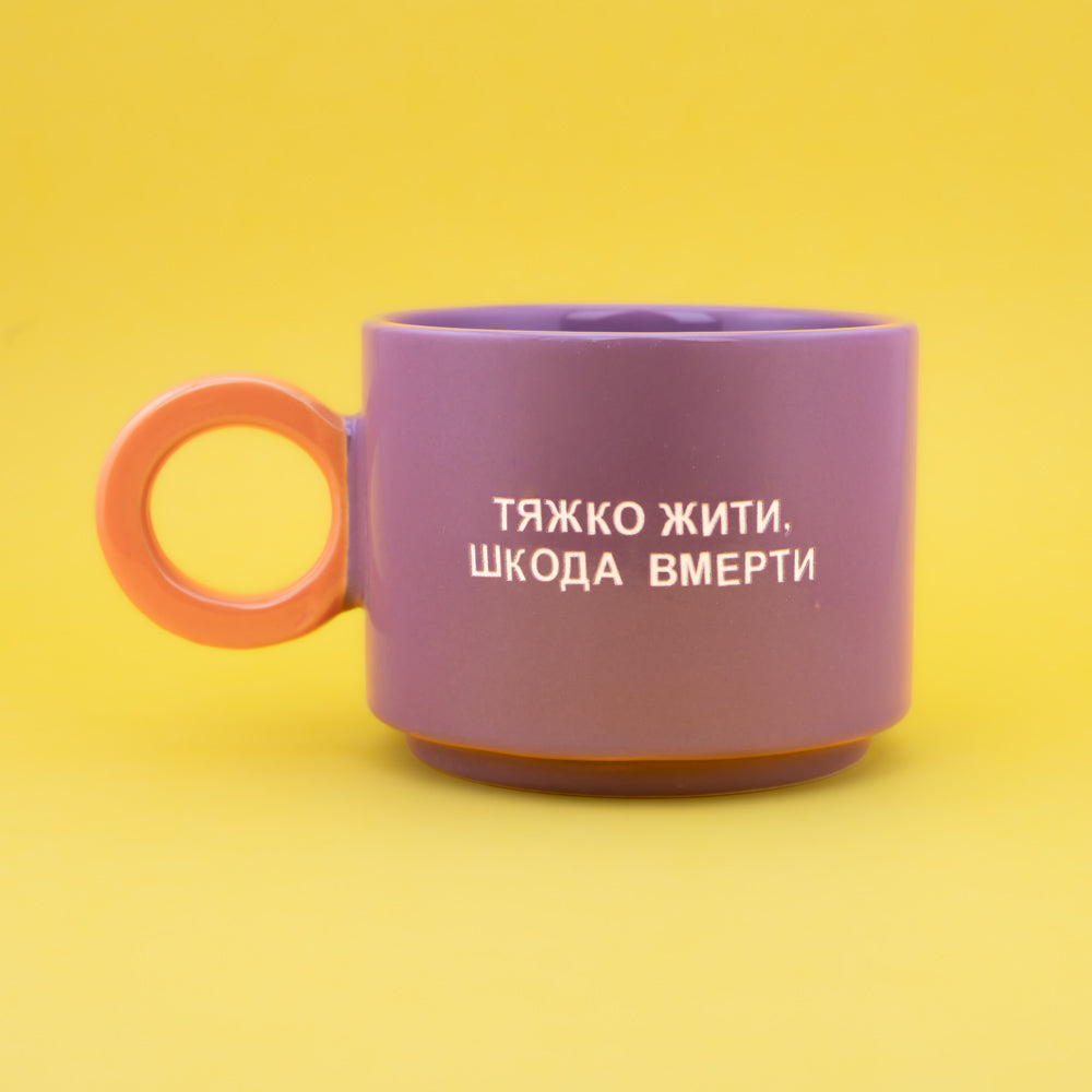 Тяжко жити, шкода вмерти - Фіолетовий (Fresh)
