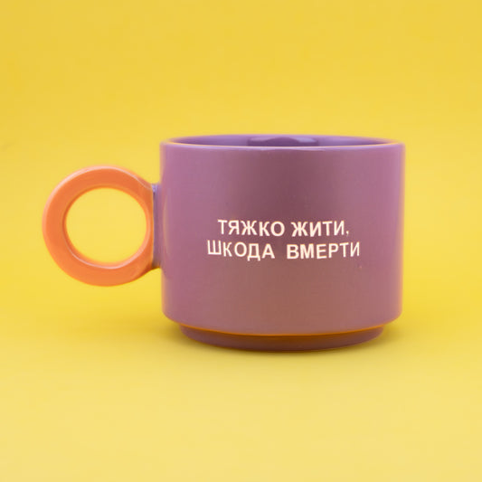 Тяжко жити, шкода вмерти - Фіолетовий (Fresh)