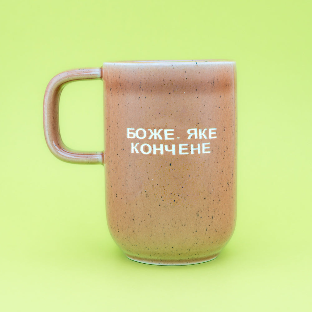 Боже, яке кончене - Персиковий (Веселий)