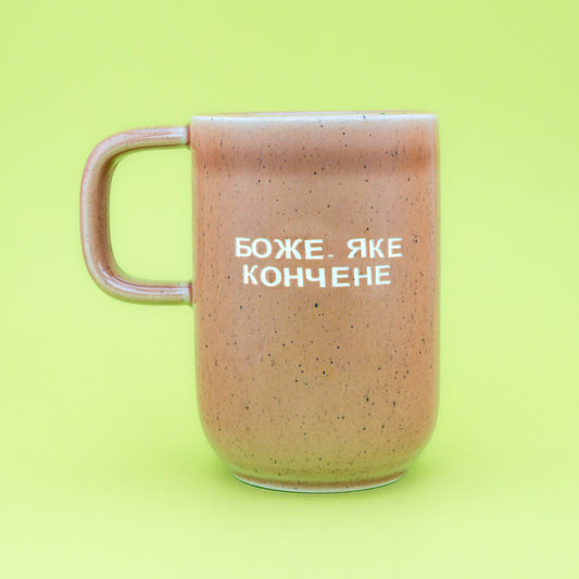 Боже, яке кончене - Персиковий (Веселий)