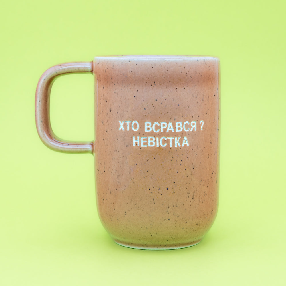 Хто всрався – невістка - Персиковий (Веселий)