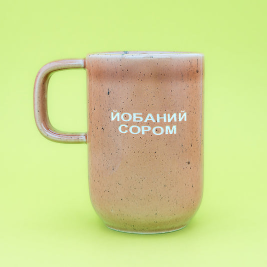Йобаний сором - Персиковий (Веселий)