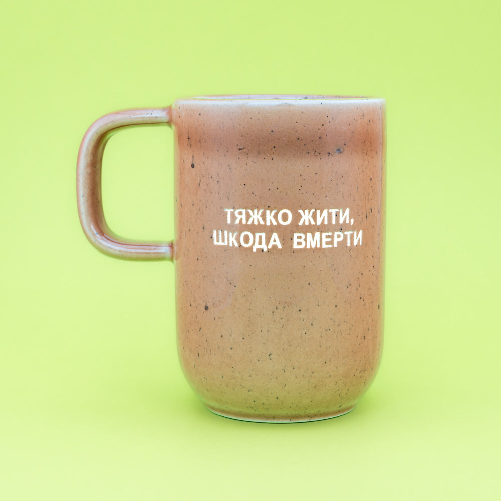 Тяжко жити, шкода вмерти - Персиковий (Веселий)